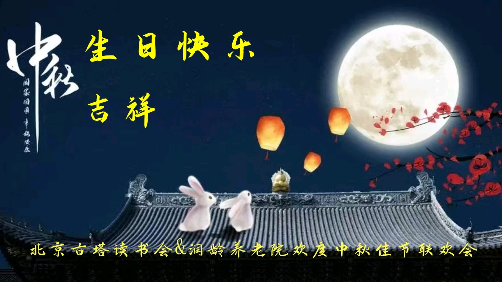 北京古塔读书会&润龄养老院欢度中秋佳节联欢会（图42）