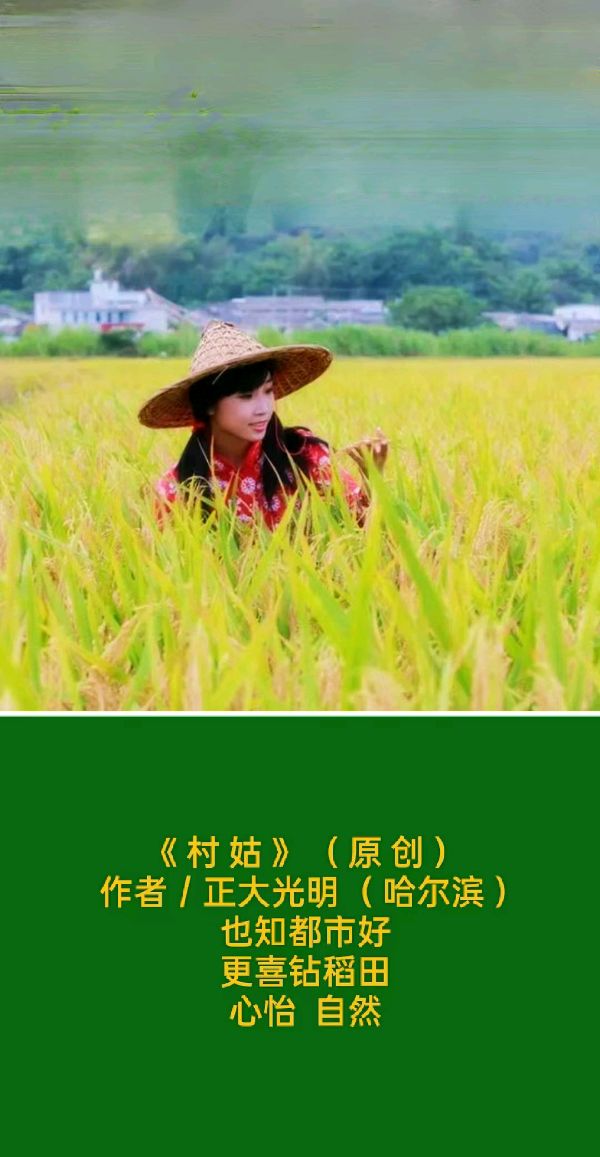 题图微诗一组《村姑》（原创）作者/正大光明（哈尔滨）（图2）