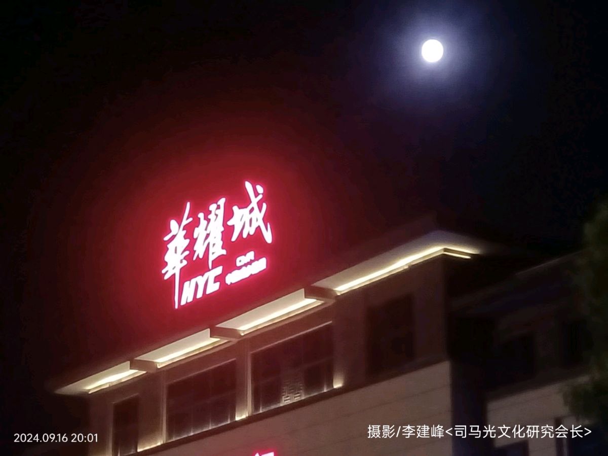 今新调 中秋赏月独乐园 原作/梁立锋
