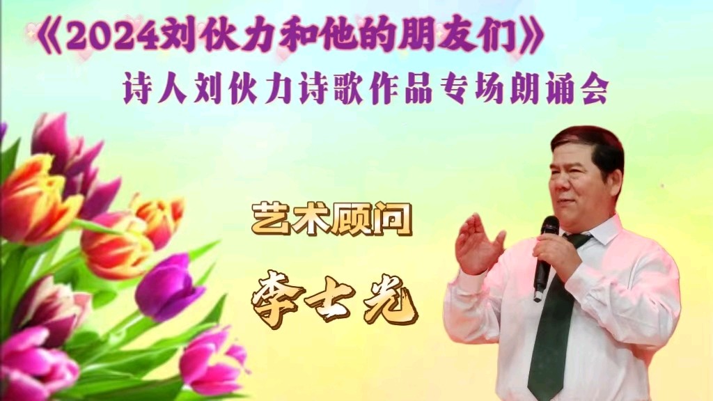 北京古塔读书会 ‖ 《2024刘伙力和他的朋友们》诗人刘伙力诗歌作品专场朗诵会（图6）