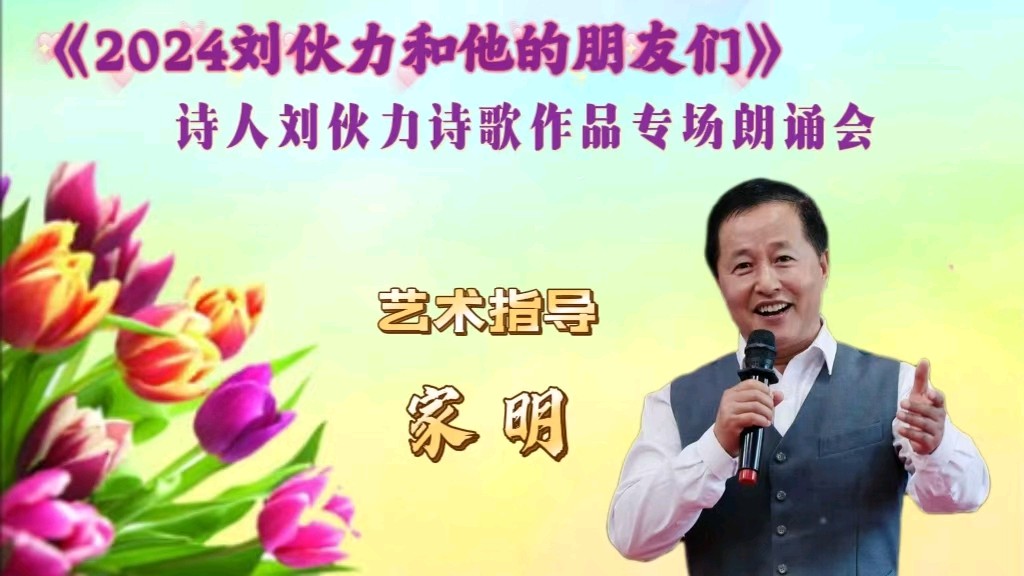 北京古塔读书会 ‖ 《2024刘伙力和他的朋友们》诗人刘伙力诗歌作品专场朗诵会（图10）