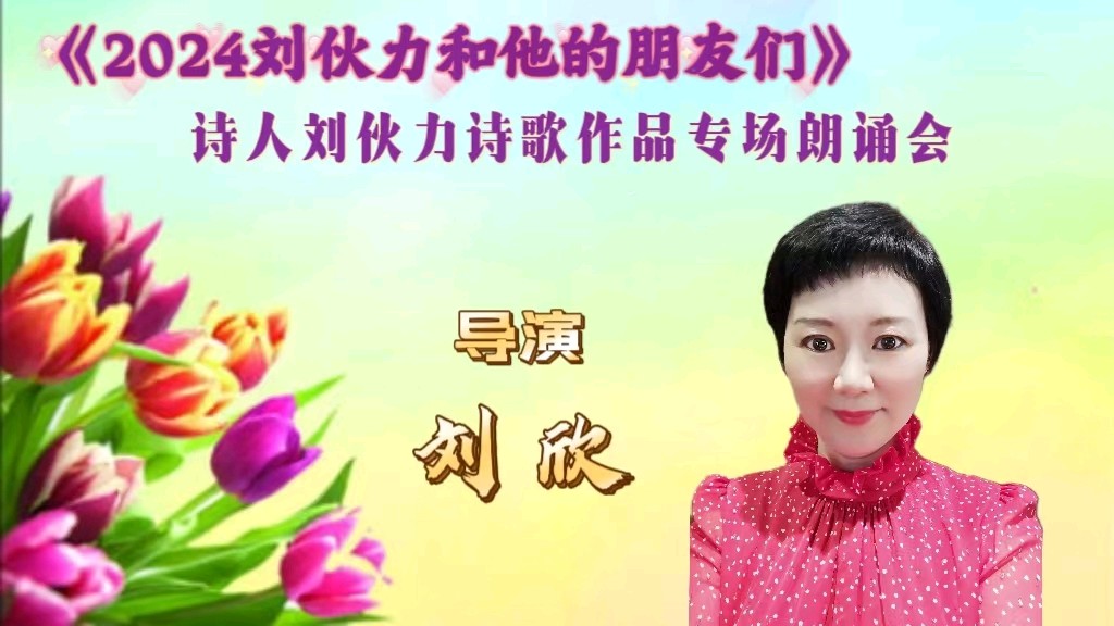 北京古塔读书会 ‖ 《2024刘伙力和他的朋友们》诗人刘伙力诗歌作品专场朗诵会（图11）