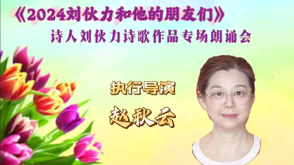 北京古塔读书会 ‖ 《2024刘伙力和他的朋友们》诗人刘伙力诗歌作品专场朗诵会（图12）