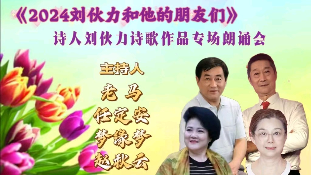 北京古塔读书会 ‖ 《2024刘伙力和他的朋友们》诗人刘伙力诗歌作品专场朗诵会（图17）