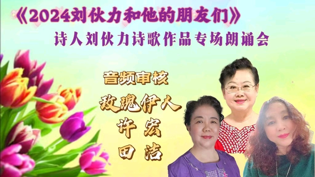 北京古塔读书会 ‖ 《2024刘伙力和他的朋友们》诗人刘伙力诗歌作品专场朗诵会（图15）