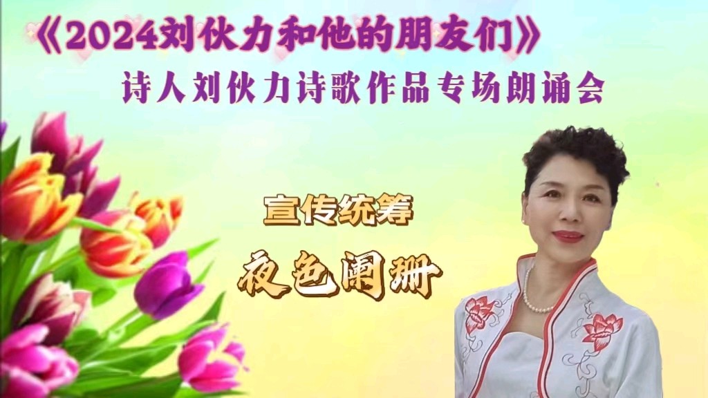 北京古塔读书会 ‖ 《2024刘伙力和他的朋友们》诗人刘伙力诗歌作品专场朗诵会（图14）