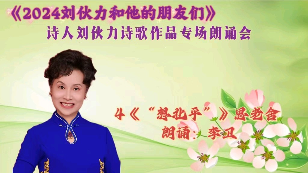 北京古塔读书会 ‖ 《2024刘伙力和他的朋友们》诗人刘伙力诗歌作品专场朗诵会（图21）