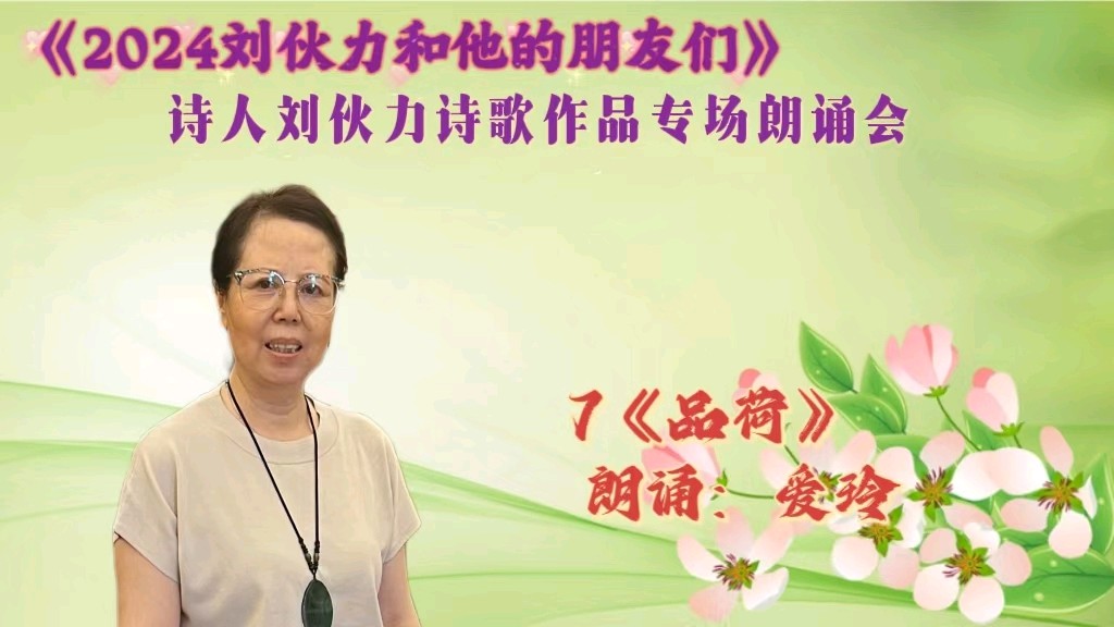 北京古塔读书会 ‖ 《2024刘伙力和他的朋友们》诗人刘伙力诗歌作品专场朗诵会（图24）