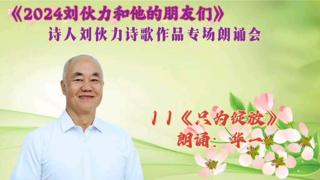 北京古塔读书会 ‖ 《2024刘伙力和他的朋友们》诗人刘伙力诗歌作品专场朗诵会（图28）