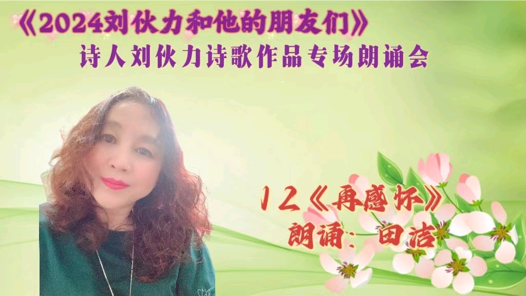 北京古塔读书会 ‖ 《2024刘伙力和他的朋友们》诗人刘伙力诗歌作品专场朗诵会（图29）