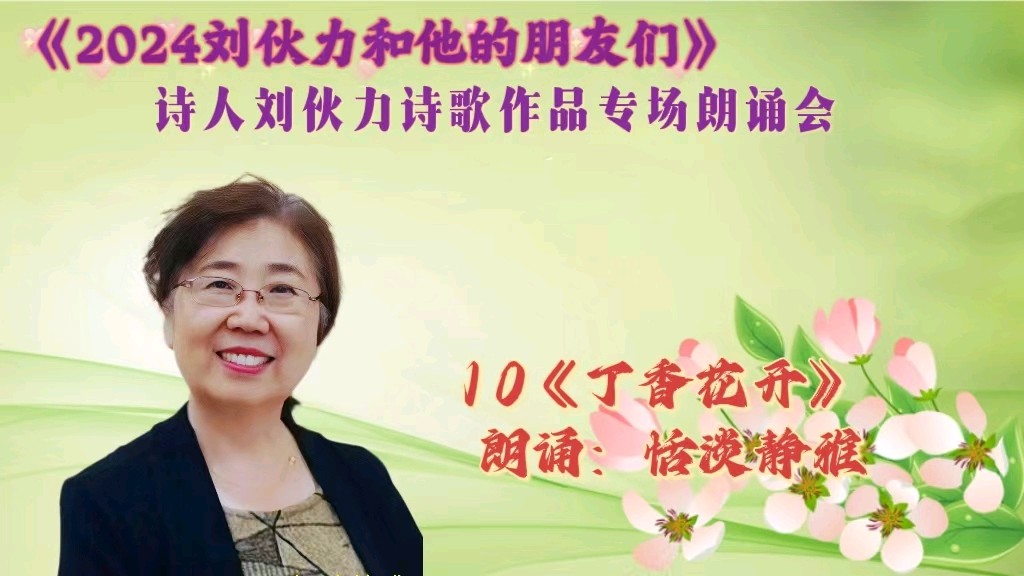 北京古塔读书会 ‖ 《2024刘伙力和他的朋友们》诗人刘伙力诗歌作品专场朗诵会（图27）