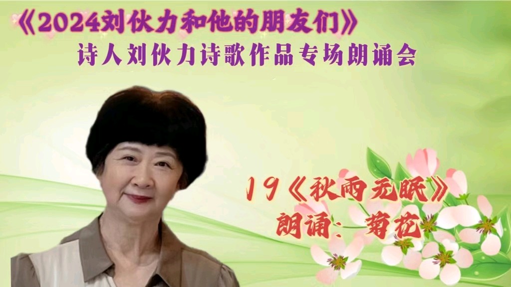 北京古塔读书会 ‖ 《2024刘伙力和他的朋友们》诗人刘伙力诗歌作品专场朗诵会（图36）