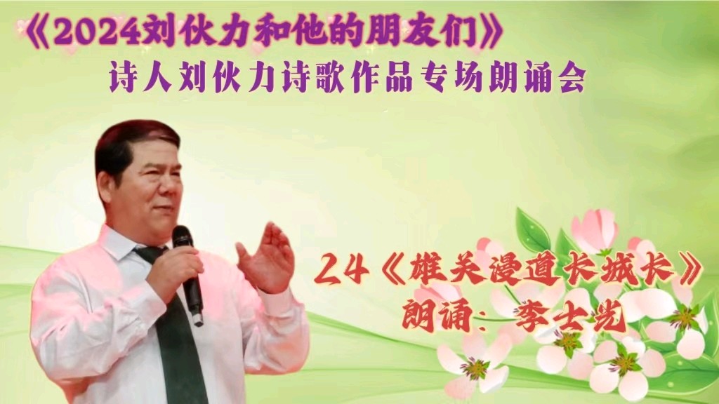 北京古塔读书会 ‖ 《2024刘伙力和他的朋友们》诗人刘伙力诗歌作品专场朗诵会（图41）