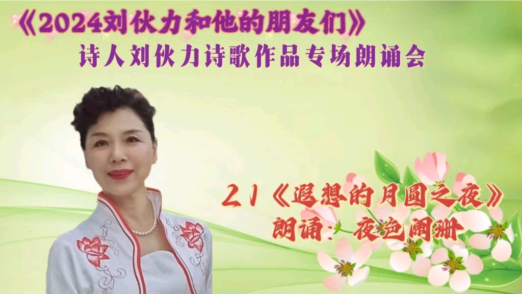 北京古塔读书会 ‖ 《2024刘伙力和他的朋友们》诗人刘伙力诗歌作品专场朗诵会（图38）
