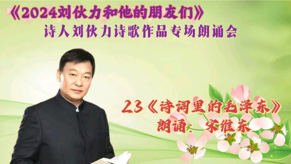 北京古塔读书会 ‖ 《2024刘伙力和他的朋友们》诗人刘伙力诗歌作品专场朗诵会（图40）