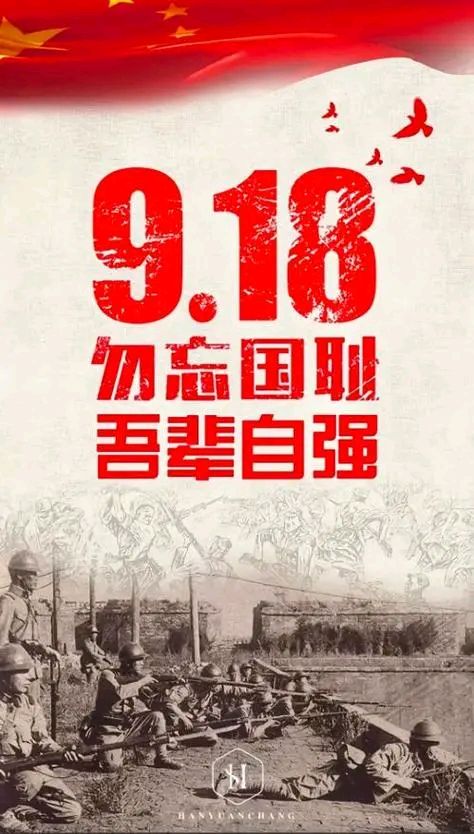 勿忘国耻‖巴彦诗词楹联协会【745】（图2）