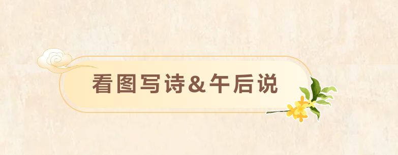 【惟光】看图写诗（微诗）‖午后说专刊（图2）