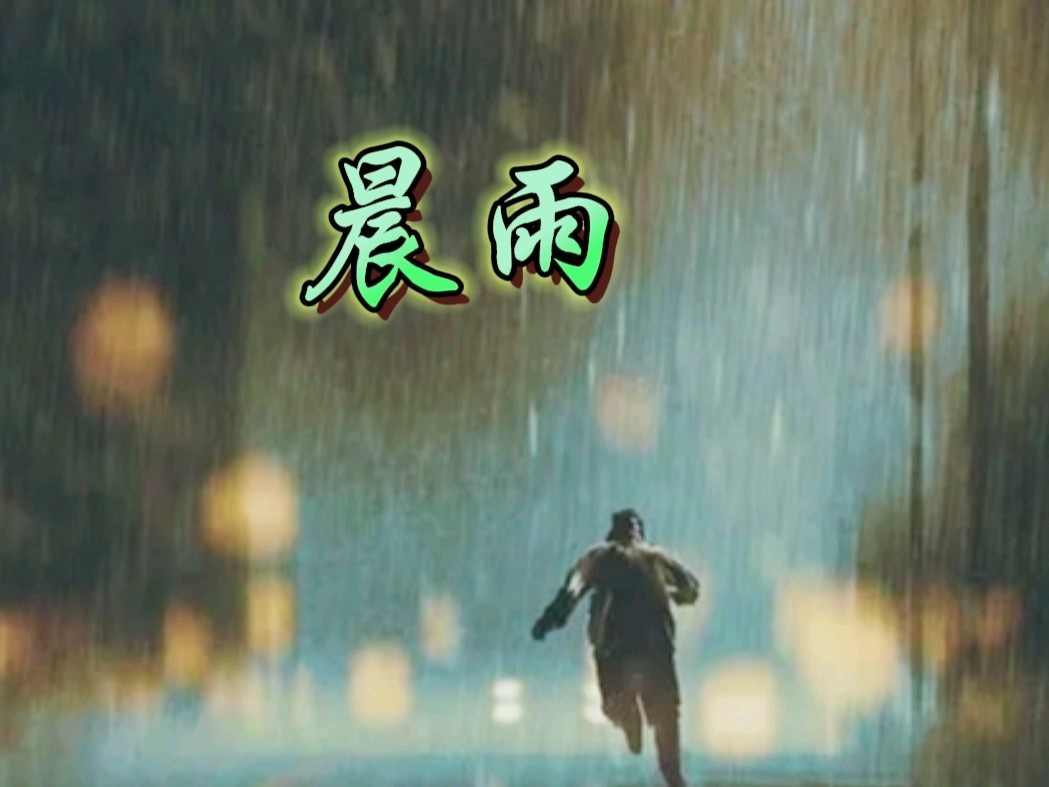 《许峰诗歌研究院》【名家名篇】《晨雨》文/张善廷【总第215期】（图2）
