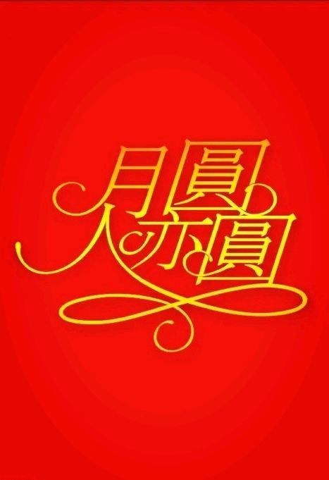 一剪梅-月圆人亦圆～词||刘哲侬（图9）