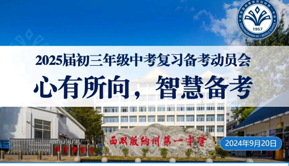 心有所向，智慧备考 ——西双版纳州第一中学举行2025届初三年级复习备考动员大会