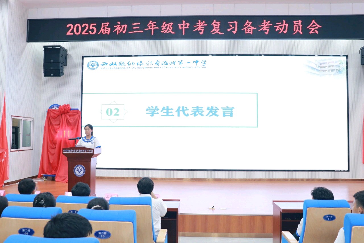 心有所向，智慧备考 ——西双版纳州第一中学举行2025届初三年级复习备考动员大会（图8）
