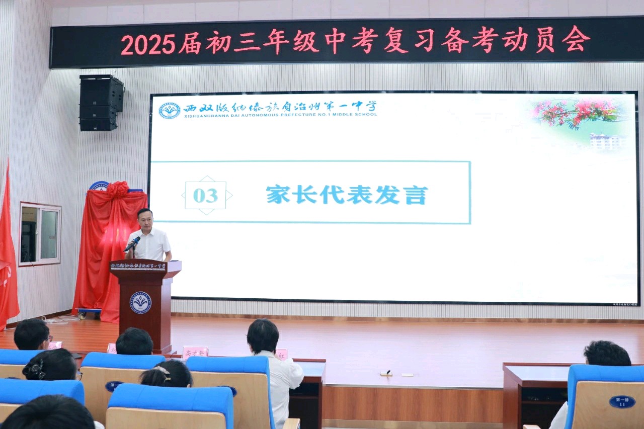心有所向，智慧备考 ——西双版纳州第一中学举行2025届初三年级复习备考动员大会（图9）