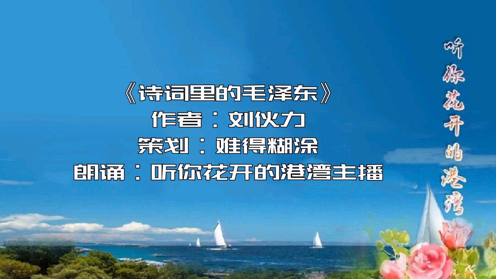 听你花开的港湾 ‖ 同题诵读《诗词里的毛泽东》作者/刘伙力 朗诵/听你花开的港湾主播（图2）