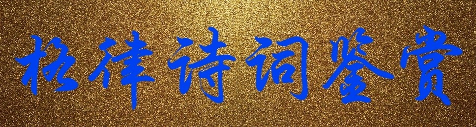 中华诗艺社江西分社【格律诗词精品鉴赏】都市头条•周刊(第1642期)(图4)