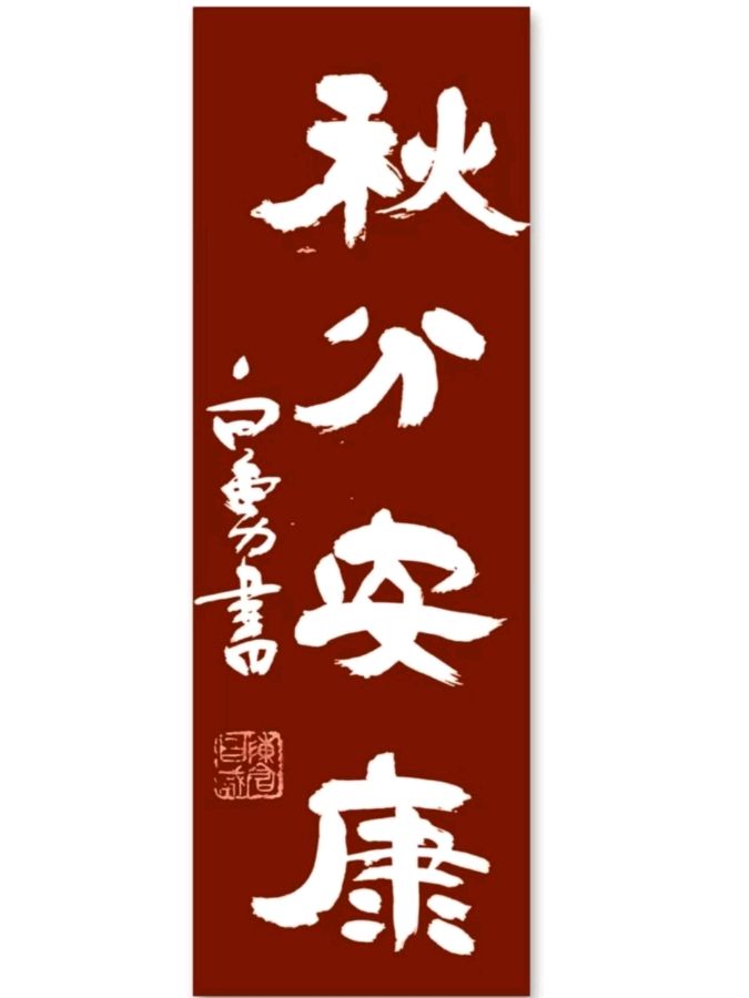 《九江文学社：北京头条》《甲辰秋分节气》——《暨第七个中国农民丰收节》专刊（图3）