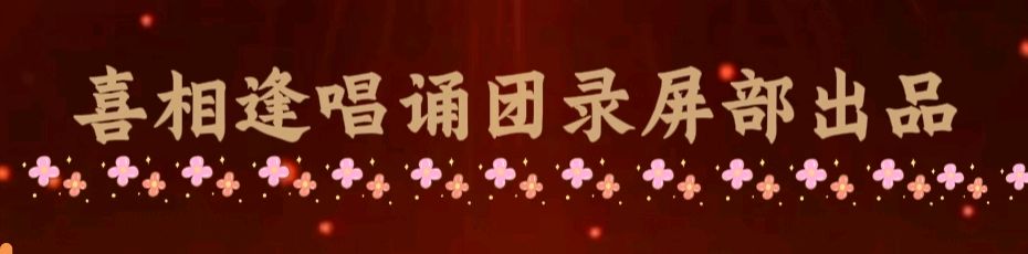 喜相逢唱诵团合诵 《不忘初心》作者 朱海 【182期】(图10)