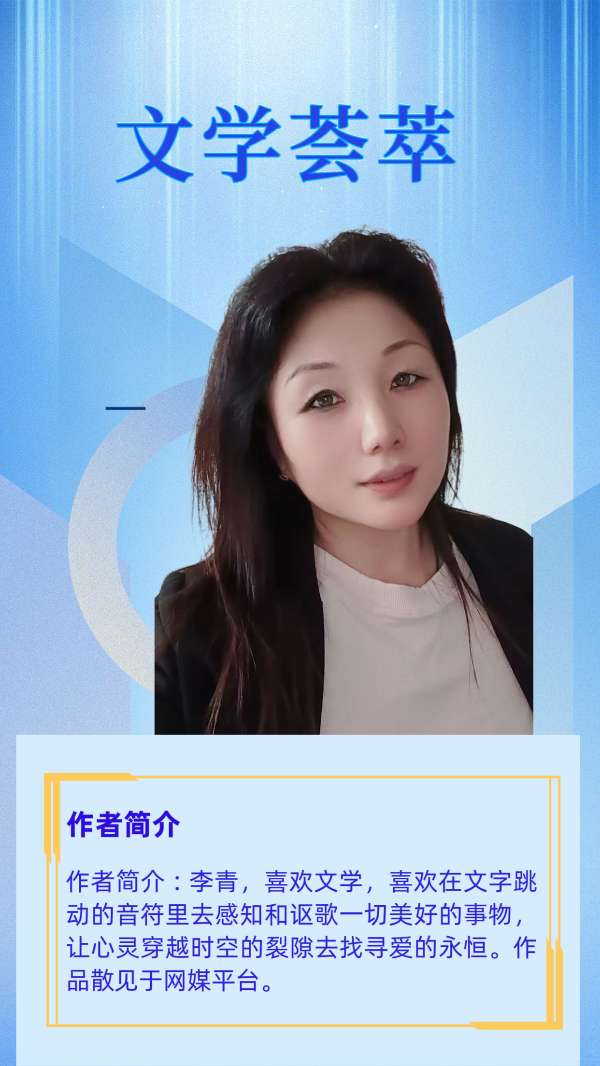 《天赐》作者|李青||诵读|金牌主播秦健（图4）