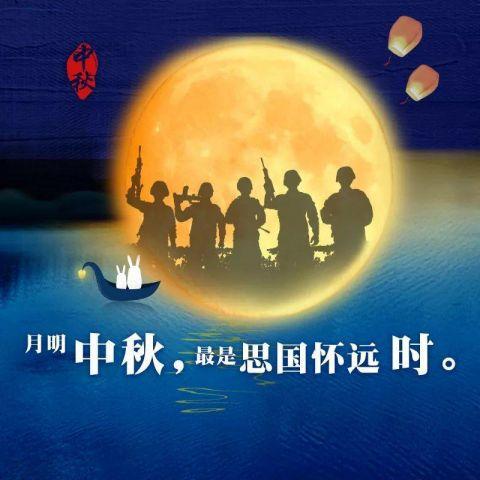 欣赏姚克林老师江城子·中秋将士倍思乡