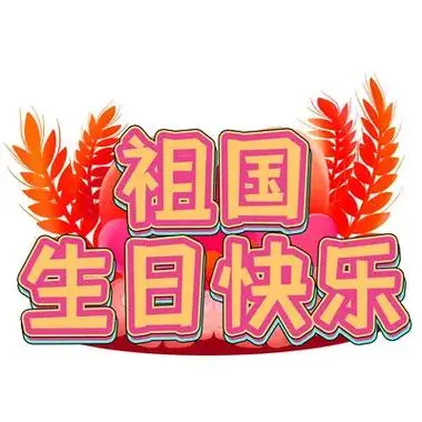 松阳河畔《普天同庆祖國生日》（三首）诵/丽人（图2）