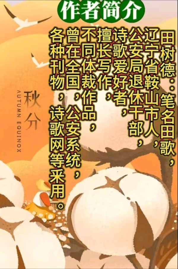 《现代诗词创作者关于秋诗词鉴赏》作者:田歌 [中国现代诗歌文化传媒]（图10）