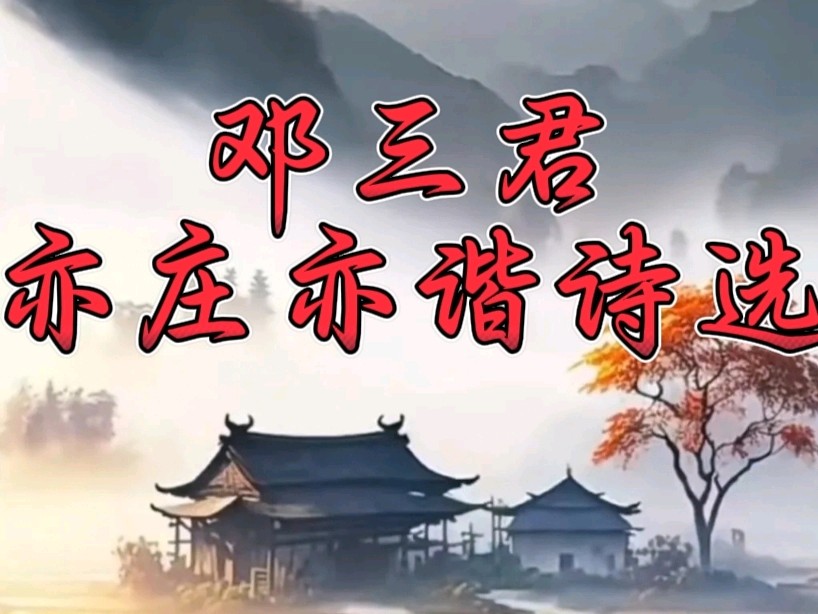 《许峰诗歌研究院》【名家名篇】《邓三君亦庄亦谐诗选（第二集6~10）》 文/邓三君【总第219期】（图2）