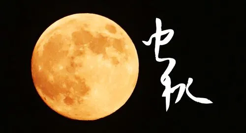 东方书剑的《鹧鸪天·家乡月正圆》