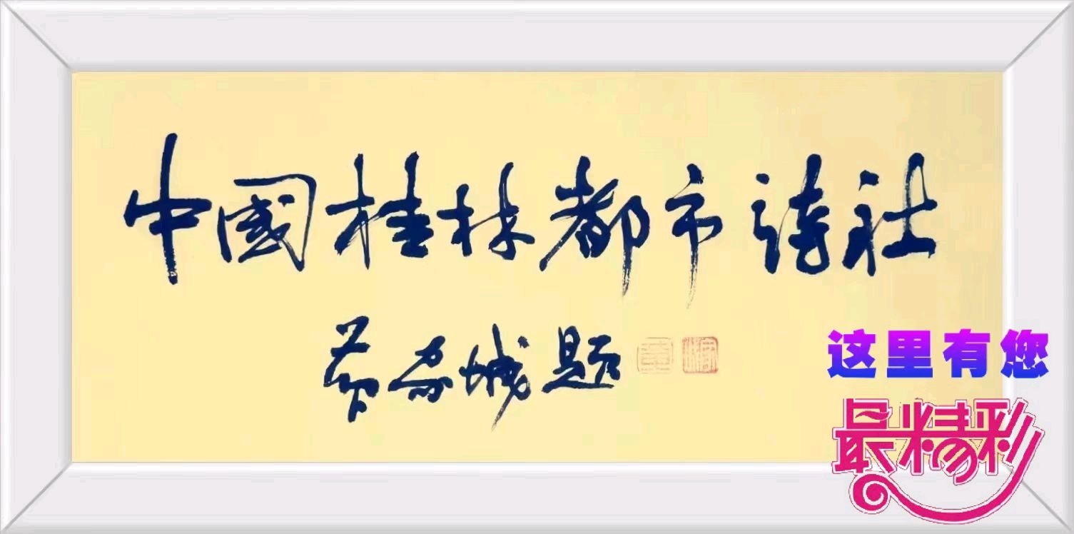 韵芘胡桂芹八月初古词专辑|英文翻译韵芘胡桂芹丨中文金牌主播老革命丨(中国)桂林都市诗社773期(图2)