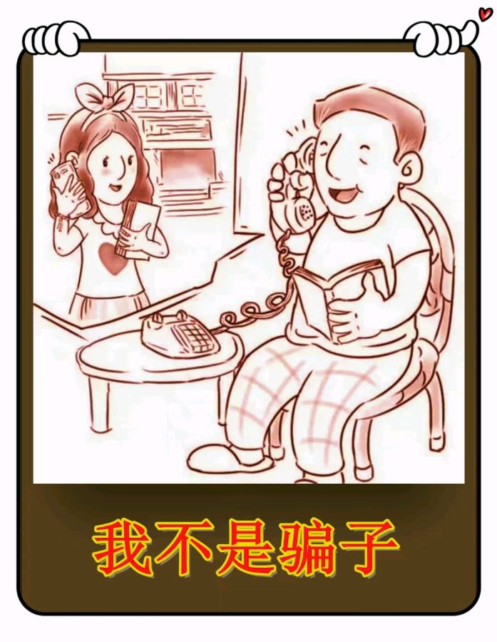 我不是骗子（对唱）-文/李铁民-西银/北京头条（图2）