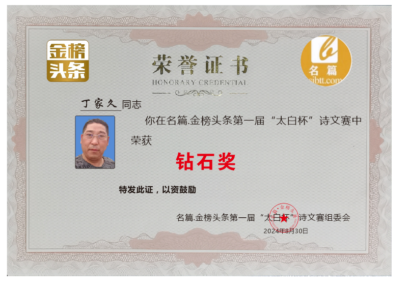 【中华好诗词】分享（安徽）优秀书画 诗人（江淮郎）丁家九先生《纪念伟大领袖毛泽东》外一首请欣赏（图3）