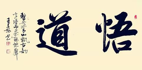 七绝·悟道（文/冯清明）……莲叶之珠文学社（图4）