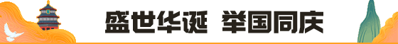 盛世华诞.祖国颂——作者云峰合诵: 安安 春之声 蓉儿（图8）