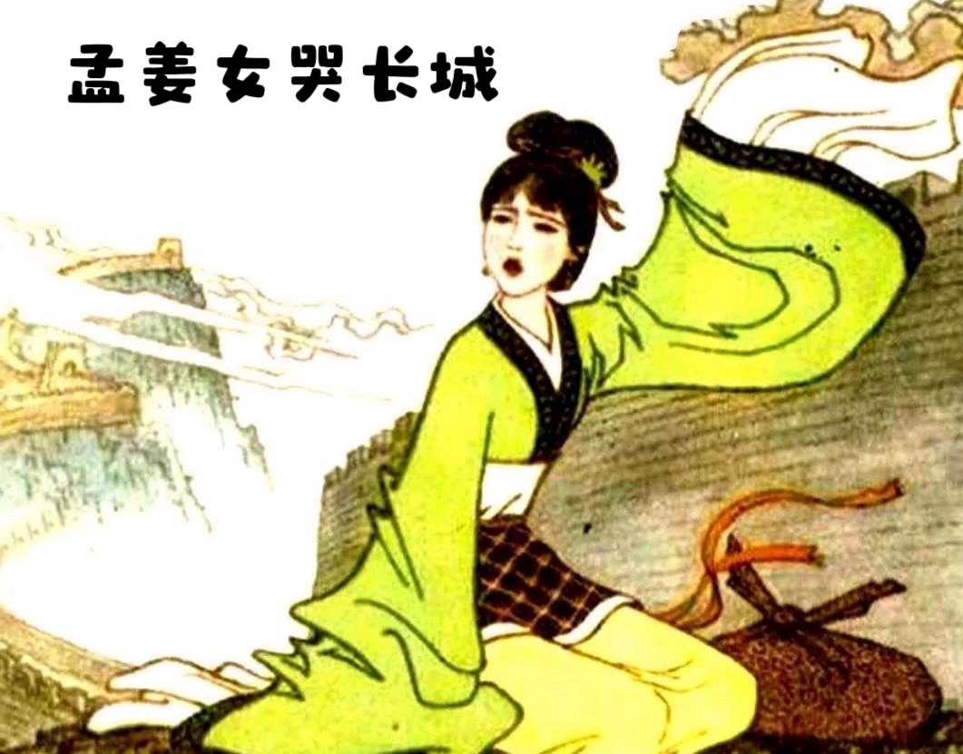 含恨千秋孟姜女（图3）