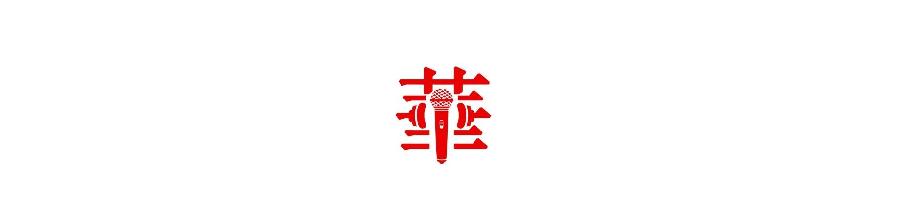 《祖国，我心中的歌》作者：许木启 朗诵：老菩提 周郡青（图3）