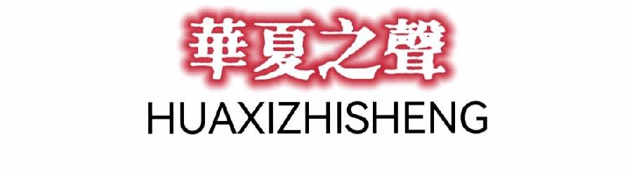 《祖国，我心中的歌》作者：许木启 朗诵：老菩提 周郡青（图4）