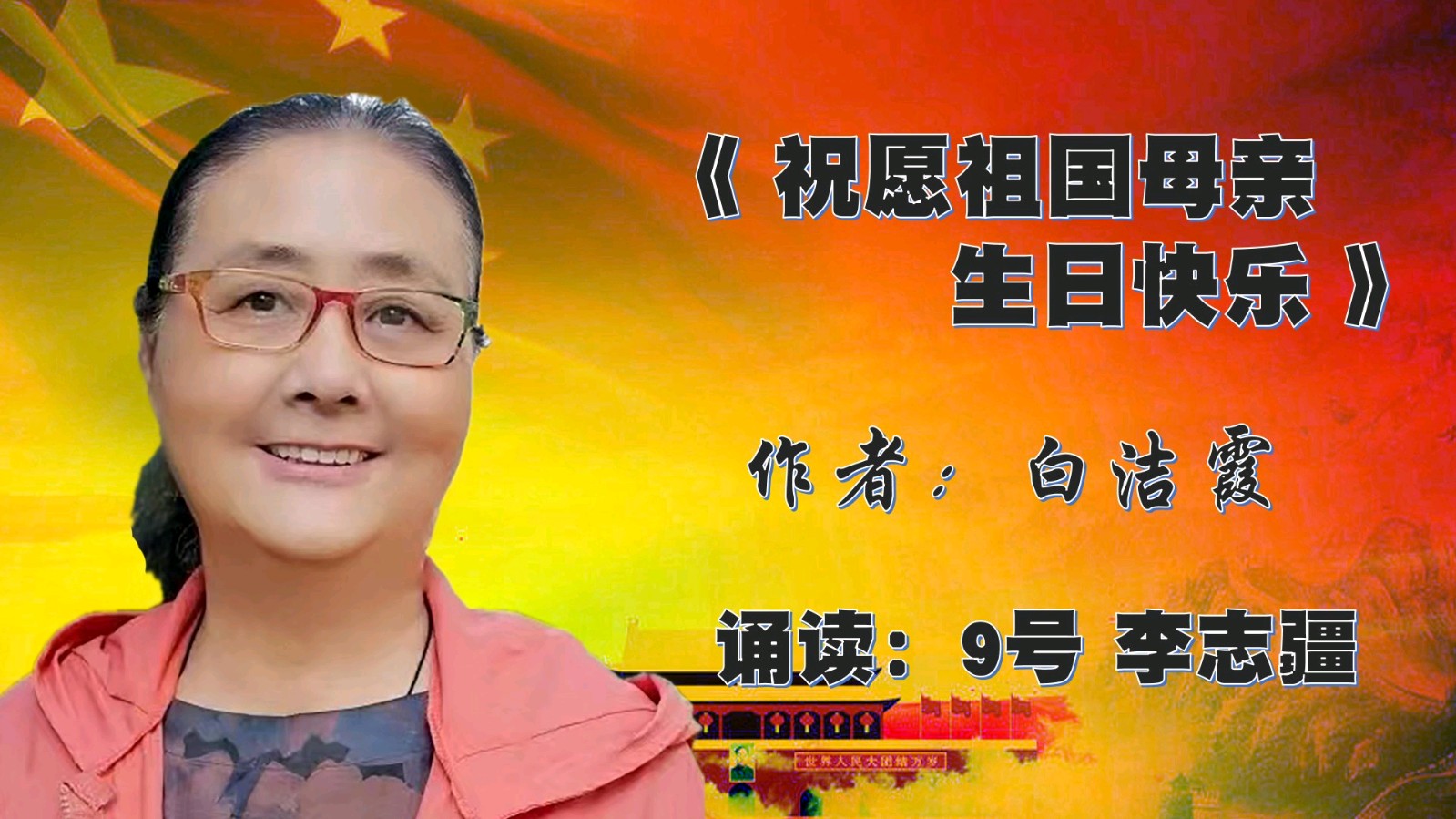 昌平朗协 ‖ 祖国在我心中 线上诗歌朗诵会（图28）