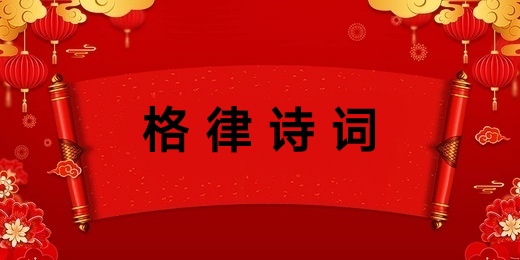 江志盛格律诗词选专辑（三）/中华诗艺社黑龙江分社推荐（图3）