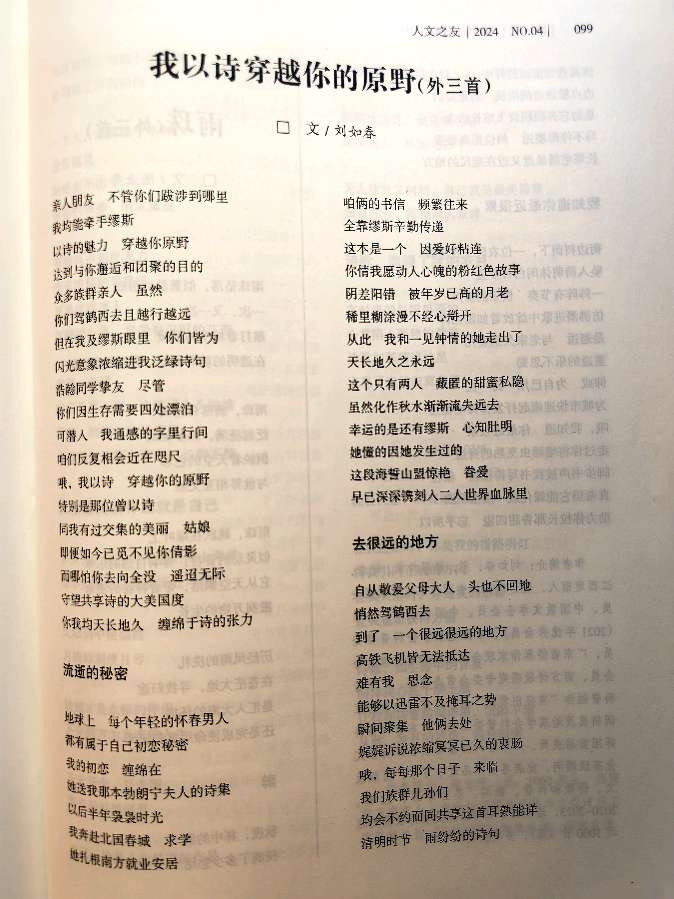 作者：刘如春《我以诗穿越你的原野》11995期~新京都文艺