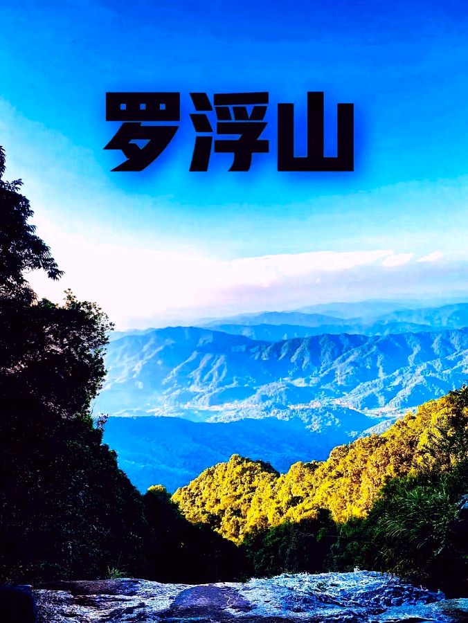 作者：吴祖响《罗浮东来》（外一首）11996期~新京都文艺（图4）