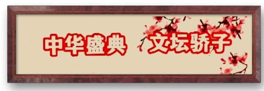 【国风燕赵诗社】高和平老师格律诗词专辑与您共享！（二）（图9）