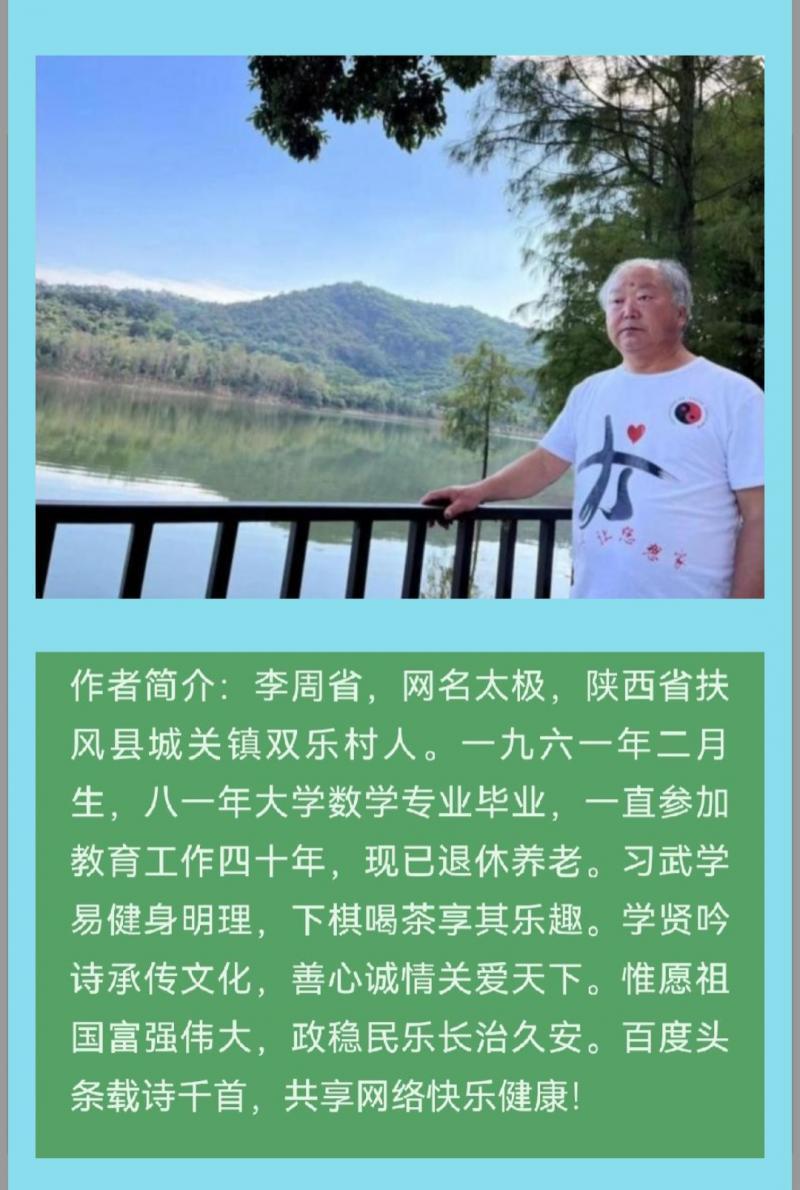 【北京头条】分享（陕西扶风）诗人李周省老师《七古·人间爱》外一首请欣赏（图2）